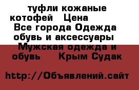 туфли кожаные котофей › Цена ­ 1 000 - Все города Одежда, обувь и аксессуары » Мужская одежда и обувь   . Крым,Судак